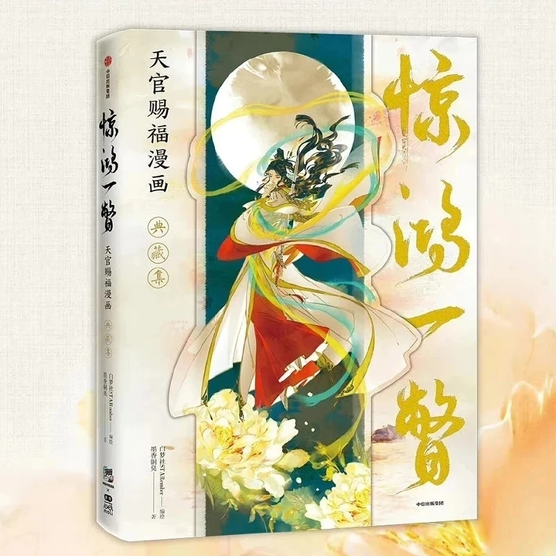 

Heaven Official's Blessing Official Comic Painting Collection Book Tian Guan Ci Fu Art illustration Works Limited Edition