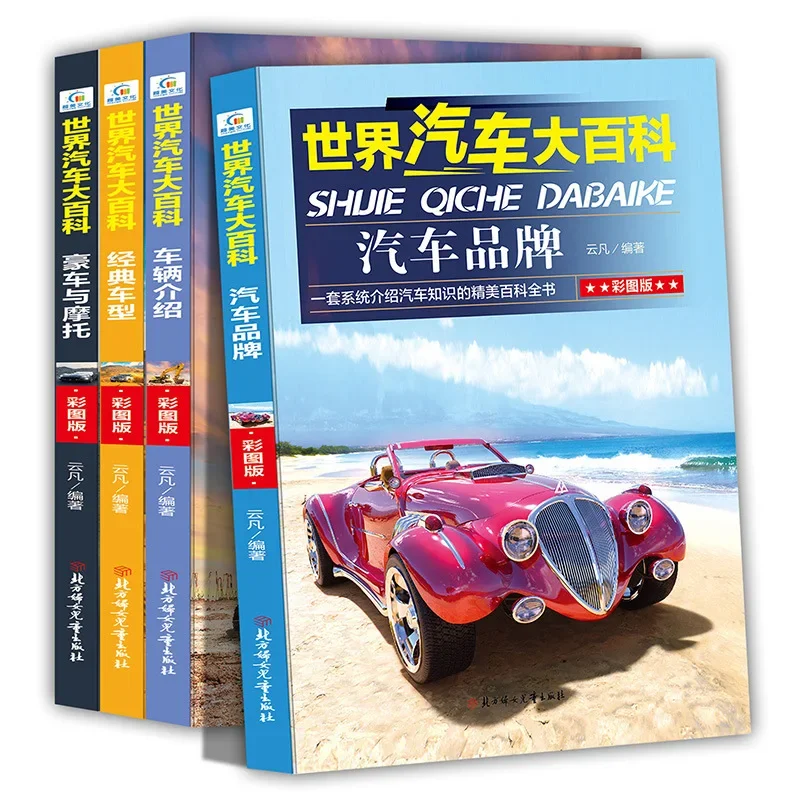 

World Automotive Encyclopedia Colored Edition Primary School Extracurricular Reading Materials, Full 4 Genuine Books