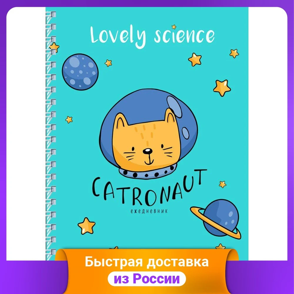Ежедневник Catronaut |