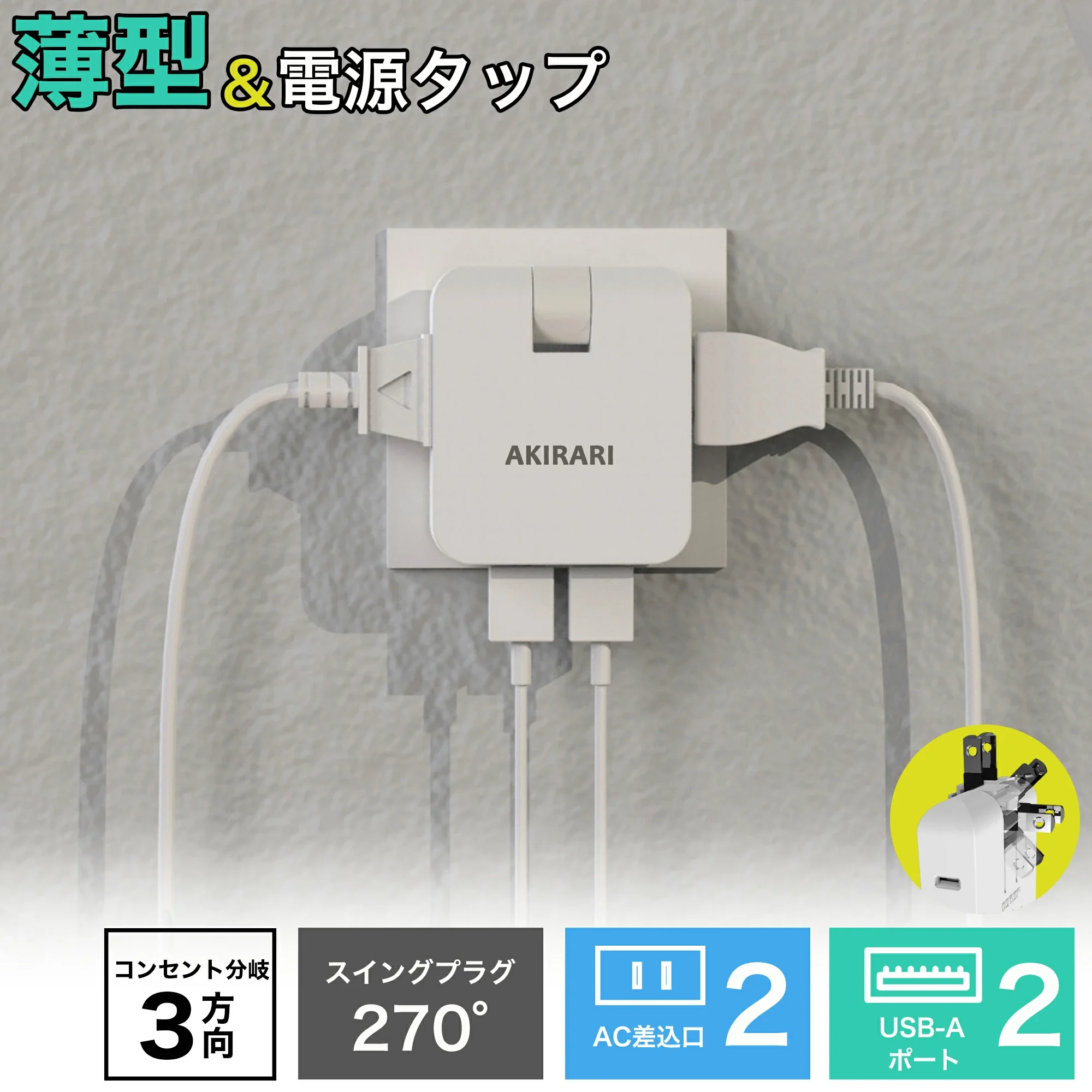 AKIRAI 電源タップ USB充電器 コンセントx2 USB-Ax2