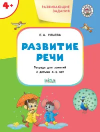 Рабочие тетради прописи альбомы. Книга Ульева Е.А. Развивающие задания. Развитие