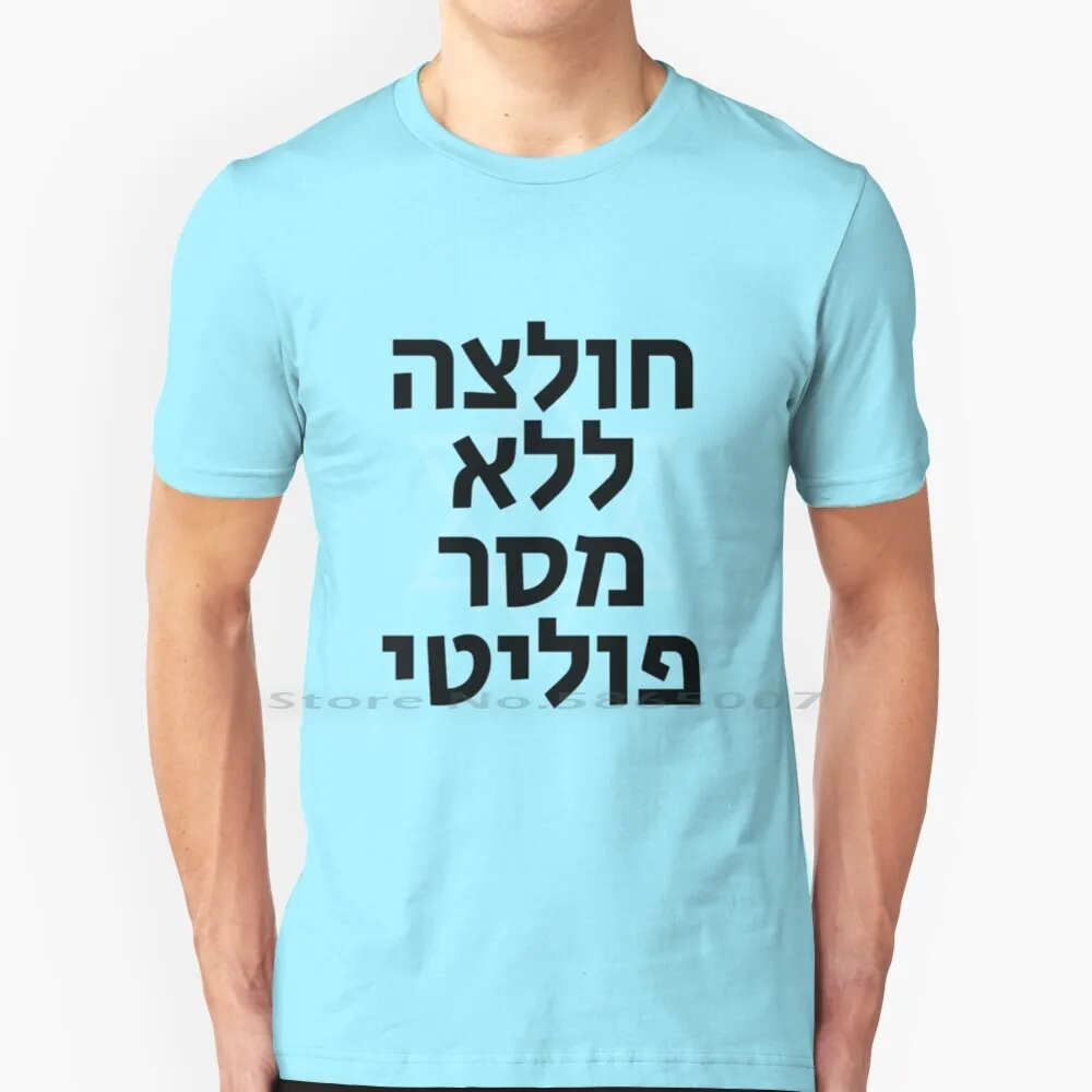 A Shirt With No Political Message T Shirt 100 Cotton Hebrew Jewish