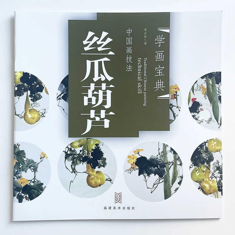 

Loofah & Gourd- Traditional Chinese Painting Technical Skill Series -Free Hand Paintings Textbook for Beginners Art Book