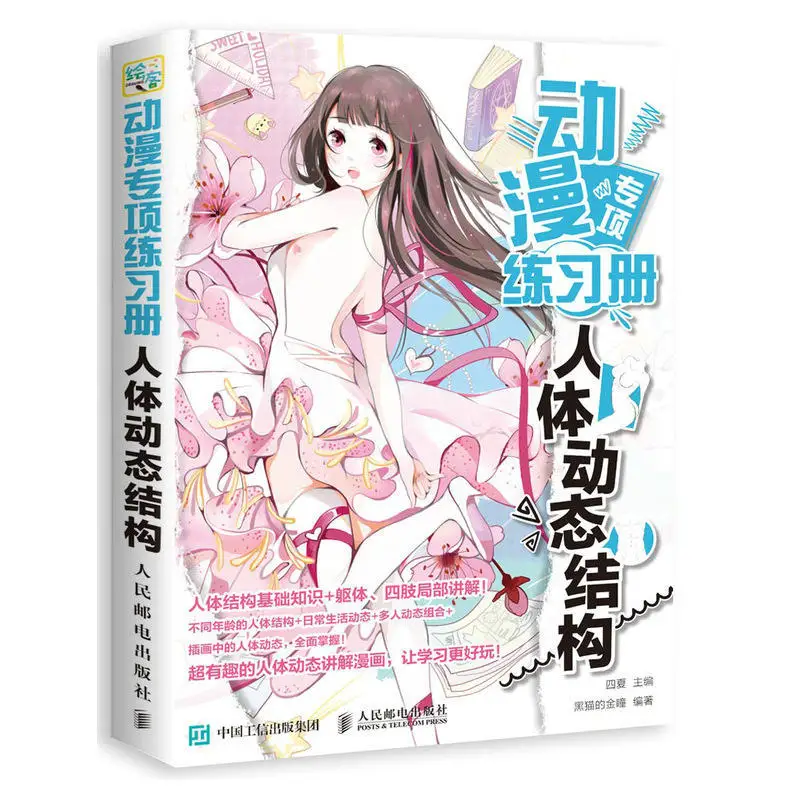 كتاب تمارين خاصة للرسوم المتحركة: هيكل ديناميكي لجسم الإنسان ، برنامج تعليمي لتقنية الرسم على شخصيات الأنمي