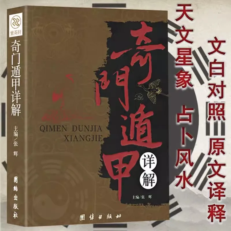 

New Qimen Dunjia Detailed Explanation Book Introduction to the Book of Changes Illustrated
