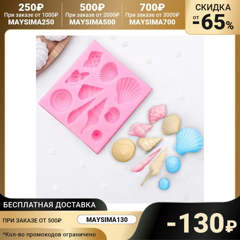 Молд силиконовый Ракушки 7 7×7×1 5 см цвет МИКС |