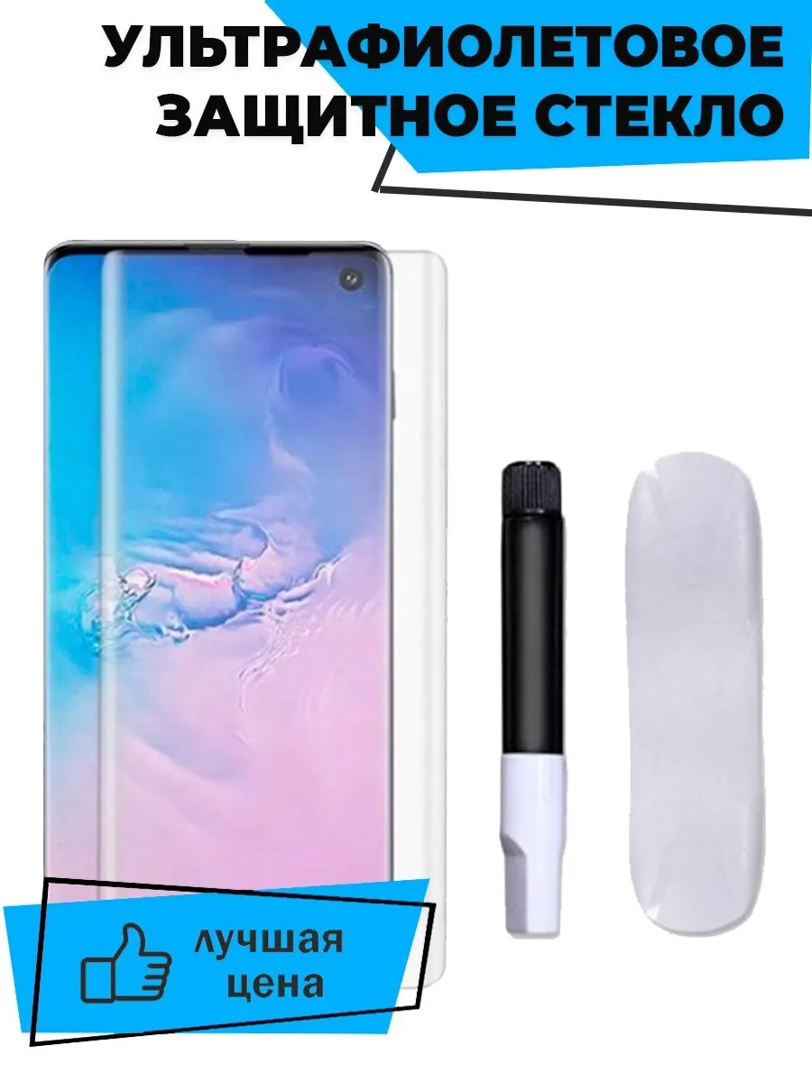 Защитное стекло UV Glass для Samsung Note и S серии • С УФ клеем Прозрачное | Мобильные