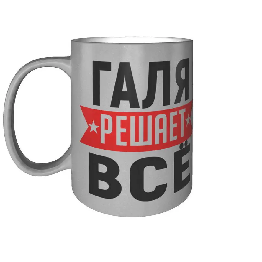 Кружка Галя решает всё - цвет серебристый (art.: 3920c230bfb85) - 3920c230bfb85