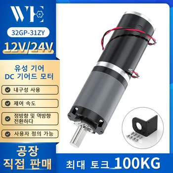 소형 유성 감속기 모터, 32GP-31ZY, 직경 DC 12V 24V 감속기, 저속 속도 조절, 대형 토크 소형 모터