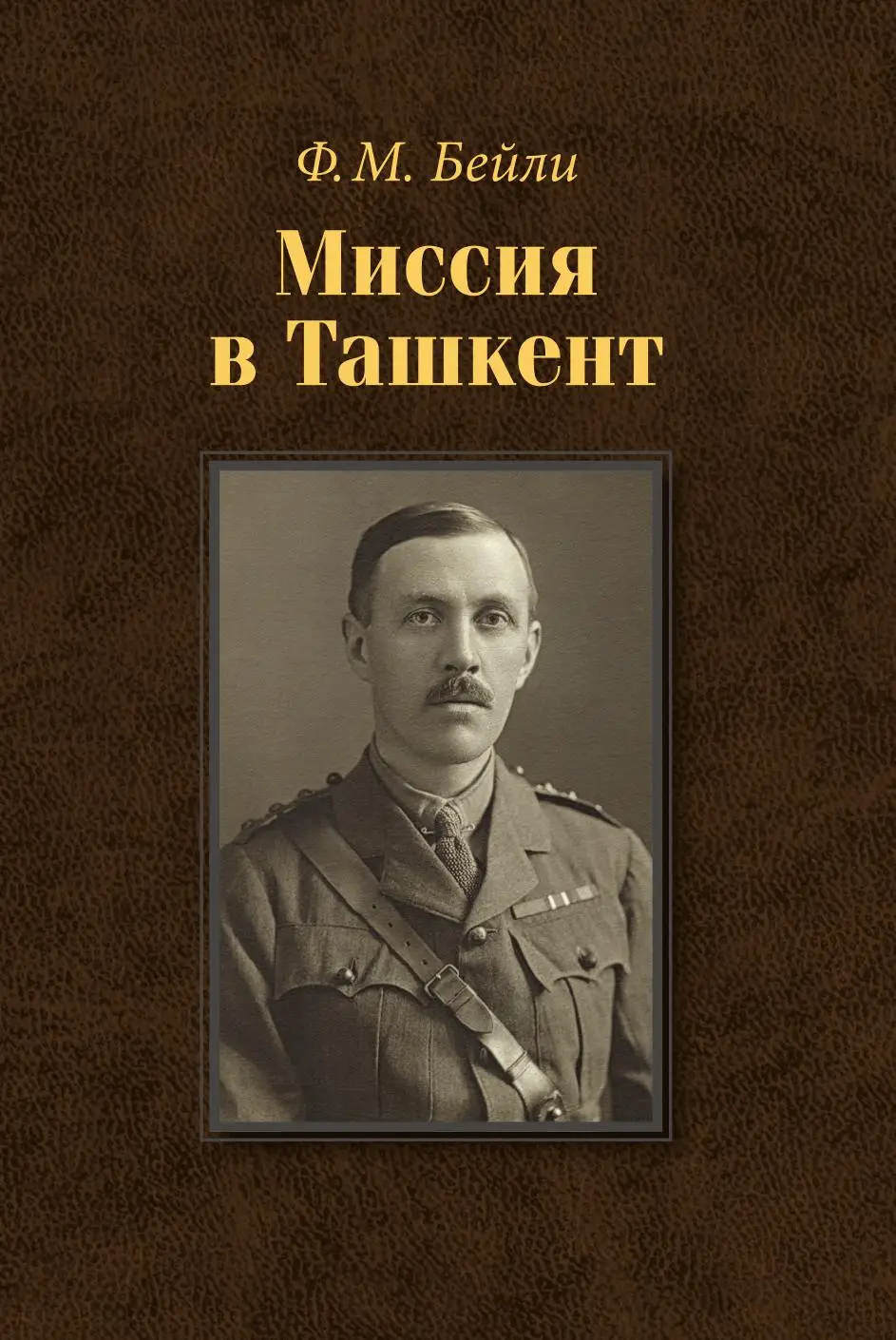 Политический офицер. Фредерик маршман бейли. Фредерик маршман бейли. Джон фредерик бейли. Джон фредерик бейли.