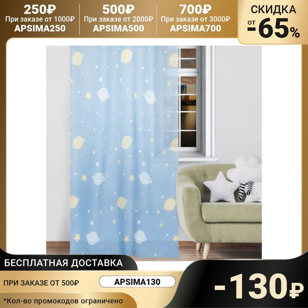 Tulle Ethel 135x260 cm Planets time without weighting agent polyester 6478414 Curtains For windows Home and kitchen products Room interior supplies