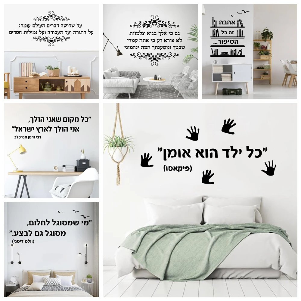 HebrewsentenceWallStickerWallDecalStickerHomeDecorForKids