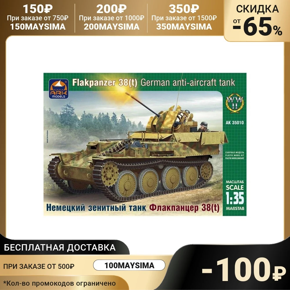 Сборная модель Немецкий зенитный танк Флакпанцер 38 | Игрушки и хобби