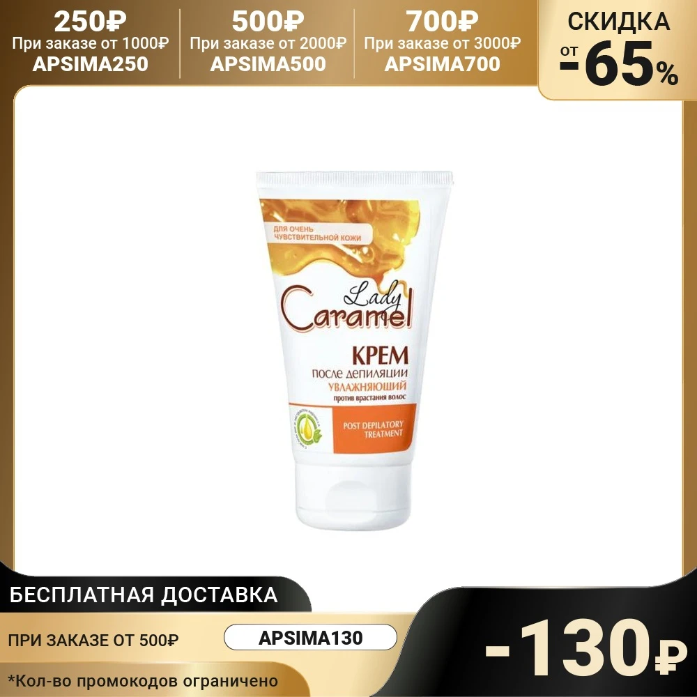 Крем после депиляции увлажняющий Lady Caramel 150 мл |
