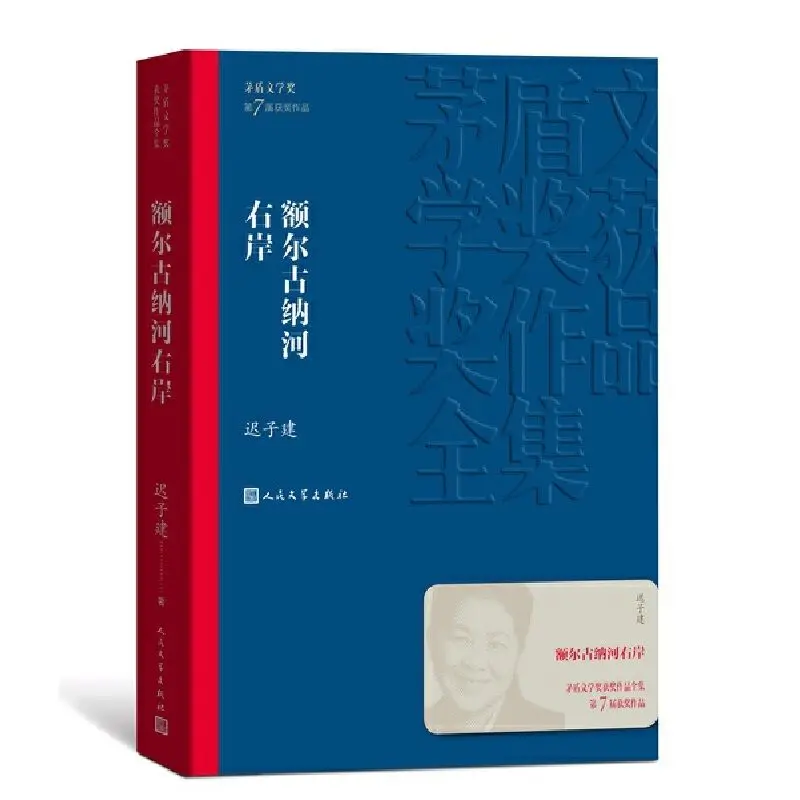 

On the right bank of the Erguna River, Chi Zijian has won the Mao Dun Literature Award for his works Book