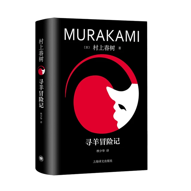 A Wild Sheep Chase romanzo libro scrittore Murakami Haruki libro con  copertina rigida giappone Modern Youth Life letteratura libri di Fiction -  AliExpress