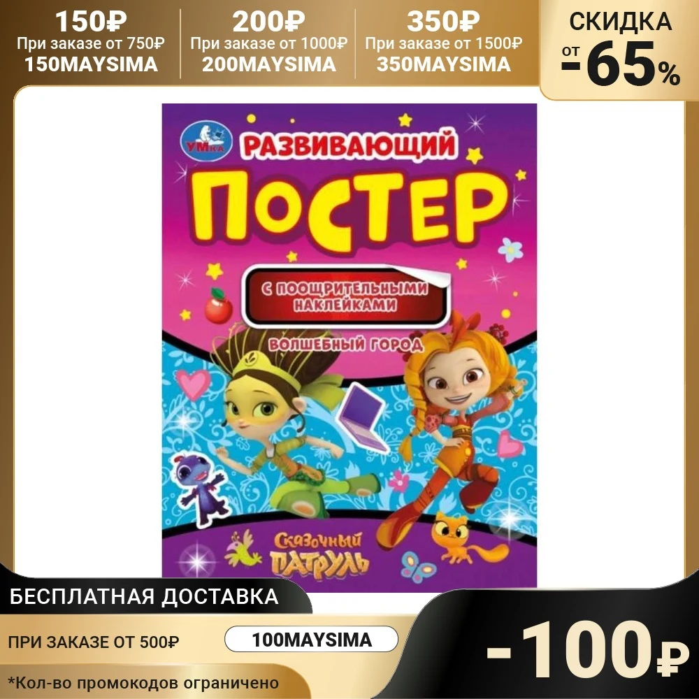 Развивающий постер с поощрительными наклейками Волшебный город Сказочный