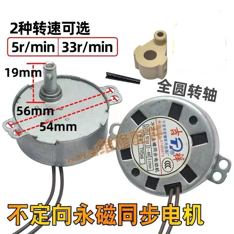 

Electric Fan Shaking Head Non Directional Synchronous Motor TYD49 AC 220V 5RPM 33RPM 50Hz 4W Claw Pole Permanent Magnet Motor