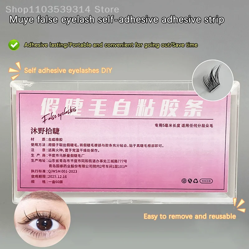 접착제 없는 속눈썹 분할 접착제 스트립, 방수 접착 테이프, 자기 접착 속눈썹 접착제, 메이크업 도구, 60 스트립