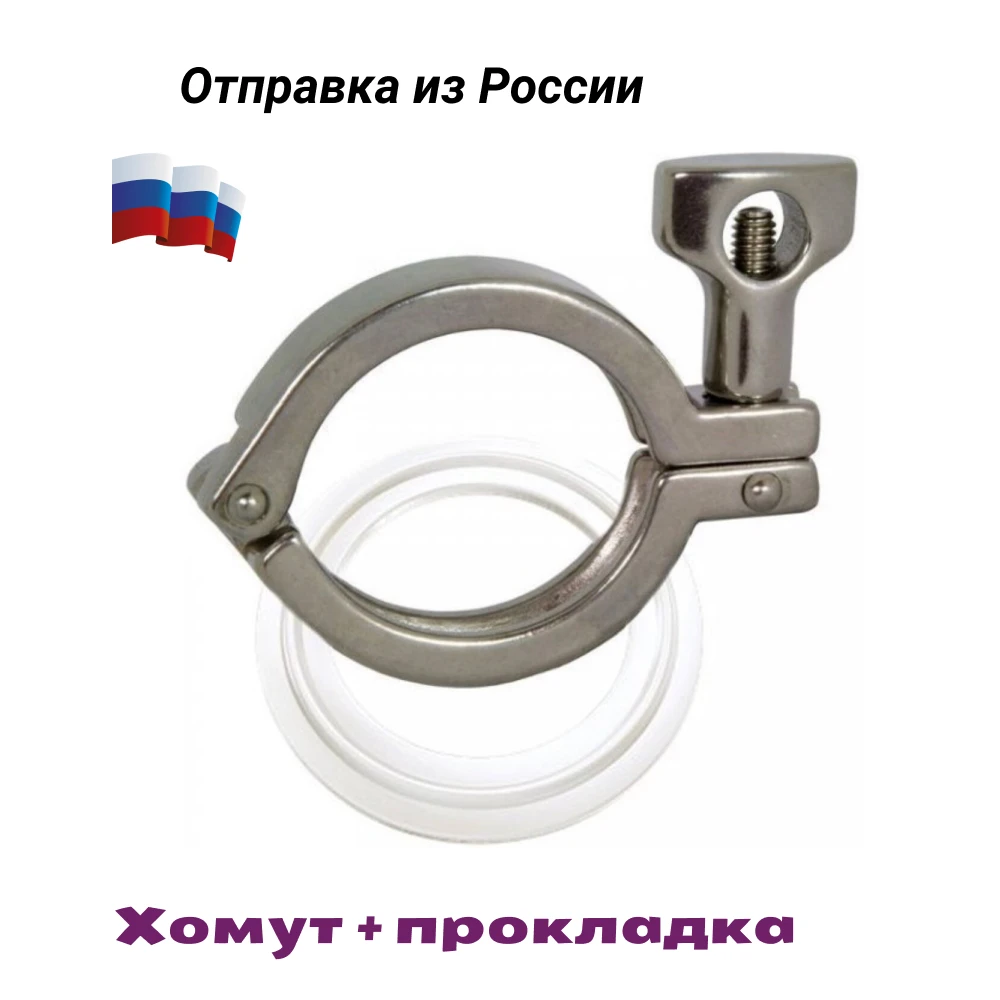 Хомут кламп прокладка соединение дистиллятор самогонный - Цена: 270,00 - 557,00 руб.
