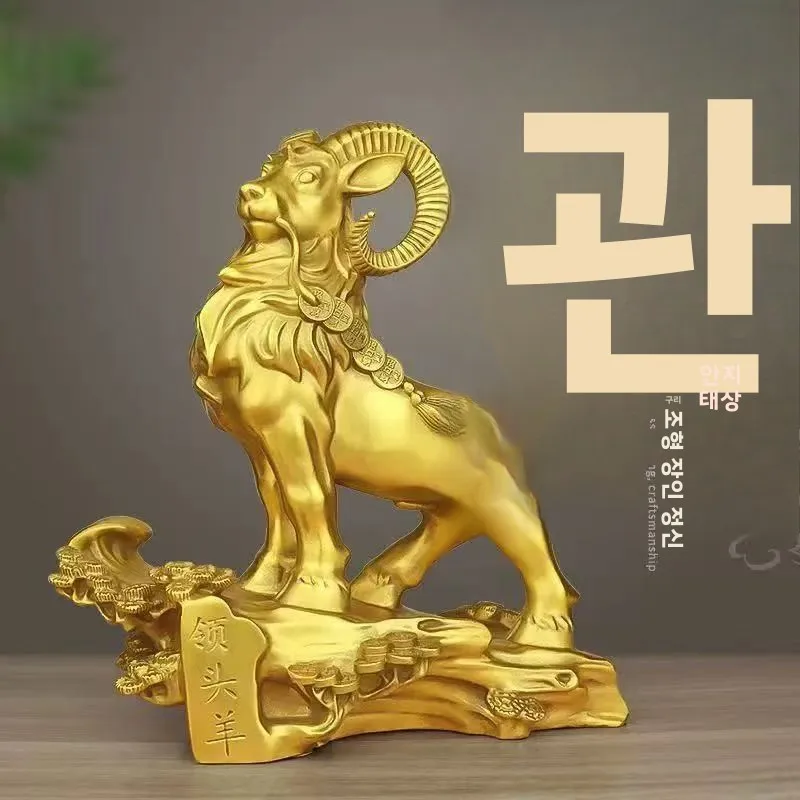 대형 황동 양상 조각상 장인 공예품 사무실 거실 부자운명 유물 행운의 양 부적..
