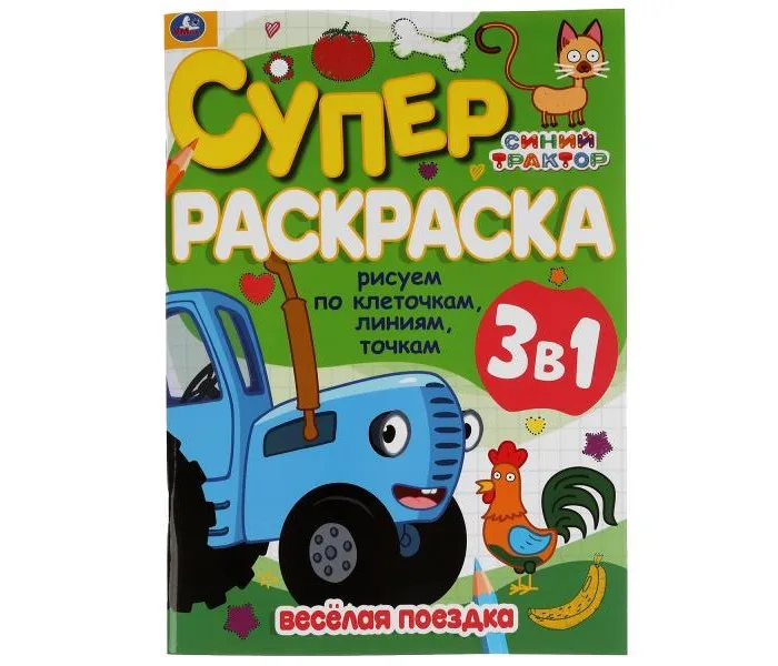 Раскраска Умка супер Синий трактор Веселая поездка Рисуем по клеточк |