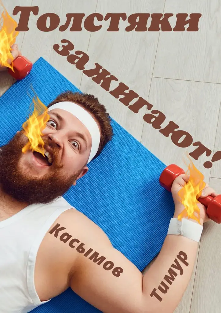 Тимур Касымов. Толстяки зажигают! |
