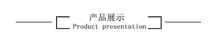 产品展示