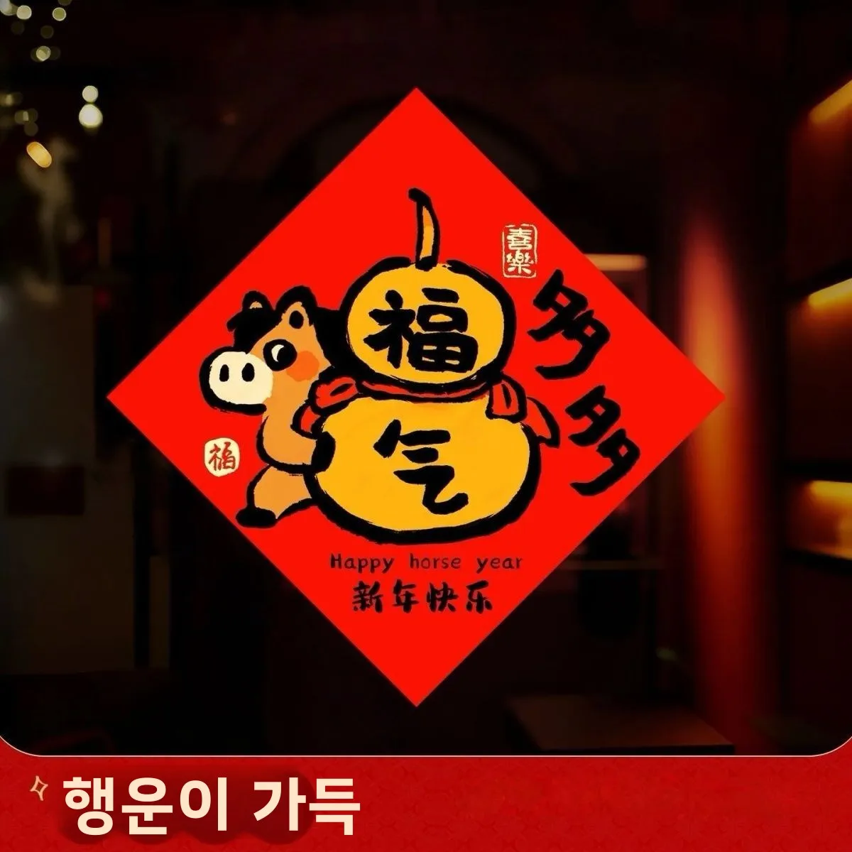 새해 장식 더블 행복 문자 홈 도어 스티커 2026 새로운 말의 해 축제 분위기 방 문 스티커