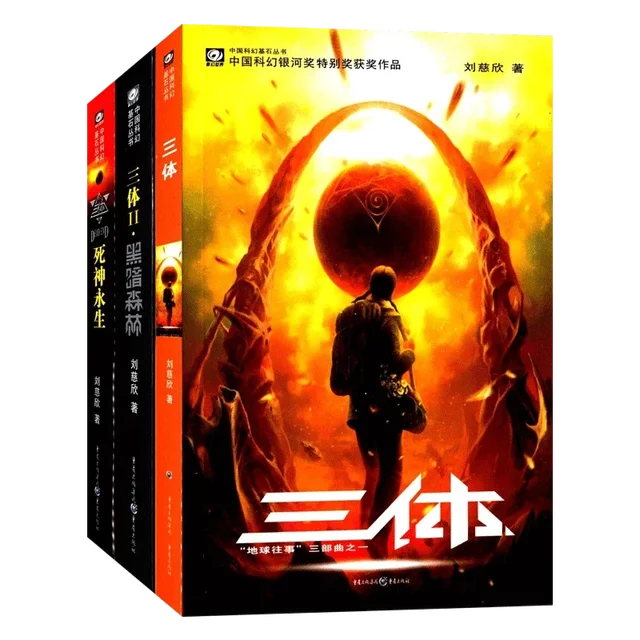 Liu Cixin 공상과학 소설 풀 휴고 어워드 컬렉션 테스트, 뇌 성장 책, 3 체 전체 작품