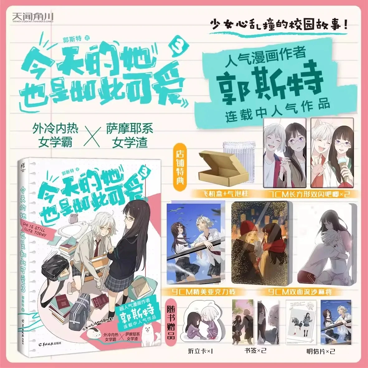 She Is Still Cute Today Original Comic Book Cang Shu and Qi Lin Youth Campus Sweet Manga Story Books By Ghost Volume 3