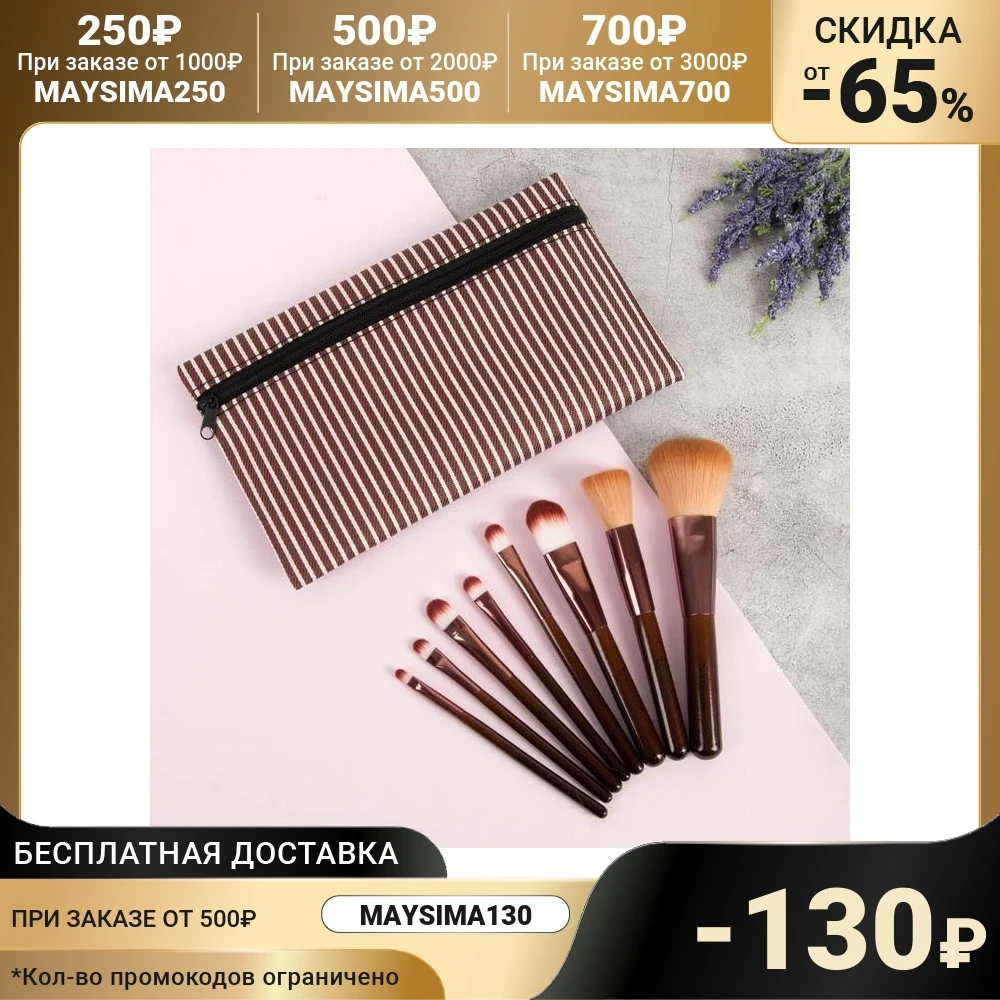 Набор кистей Полоски 8 предметов чехол на молнии цвет коричневый | Красота и