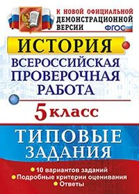 Book By Gevurkov E. A. History. 5 Grade. All-Russian Verification.