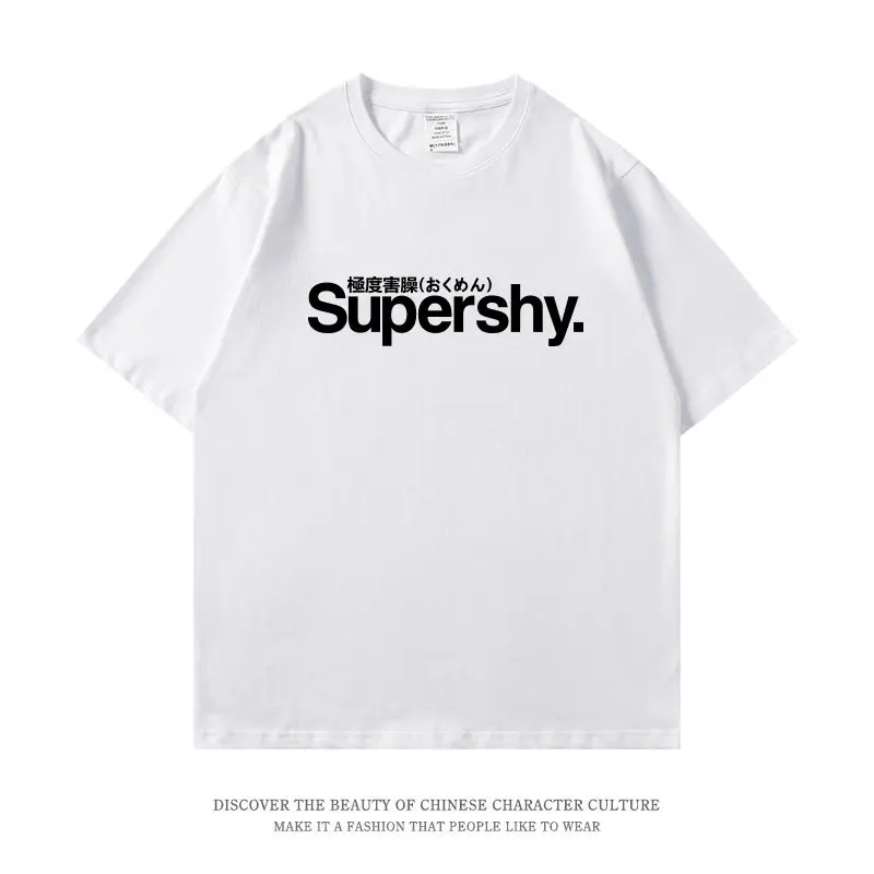 매우 수줍은 일본어 문자 Supershy 프린트 반팔 티셔츠 남성과 여성 느슨한..