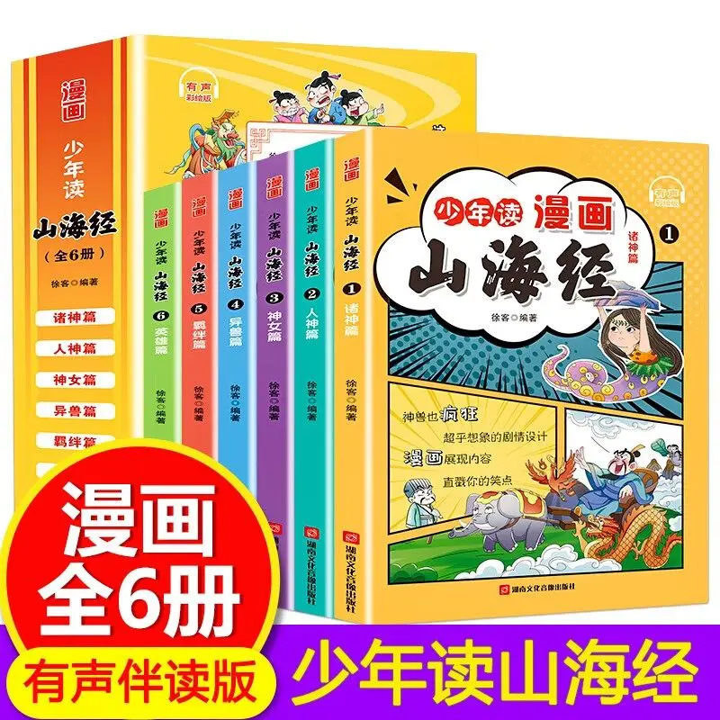 

A Full Set of 6 Volumes The Book of Mountains and Seas and Strange Beasts Children's Edition Comics and Picture Books