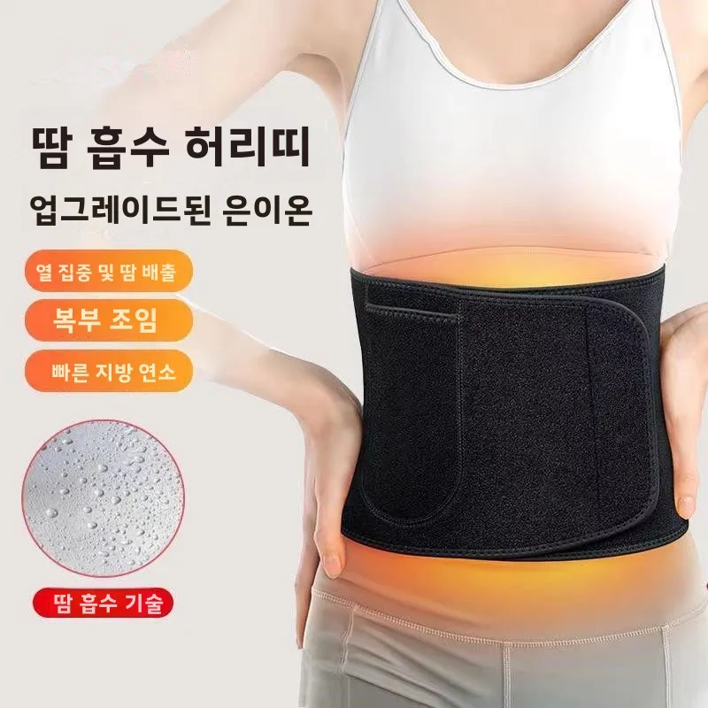 열 집중 땀 유발 은이온 허리 벨트 남녀 공용 스포츠 요추 지지 벨트 러닝 지방 연소 땀 벨트