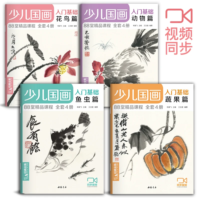 

4pcs/set Basic introduction to children's traditional Chinese painting Birds/Vegetables/Animals/Fish and Insects Painting Book