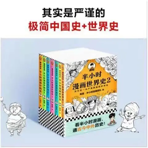 

Half-hour comics Chinese history full set 1-5+ half-hour comics world history 12 complete works 7 volumes