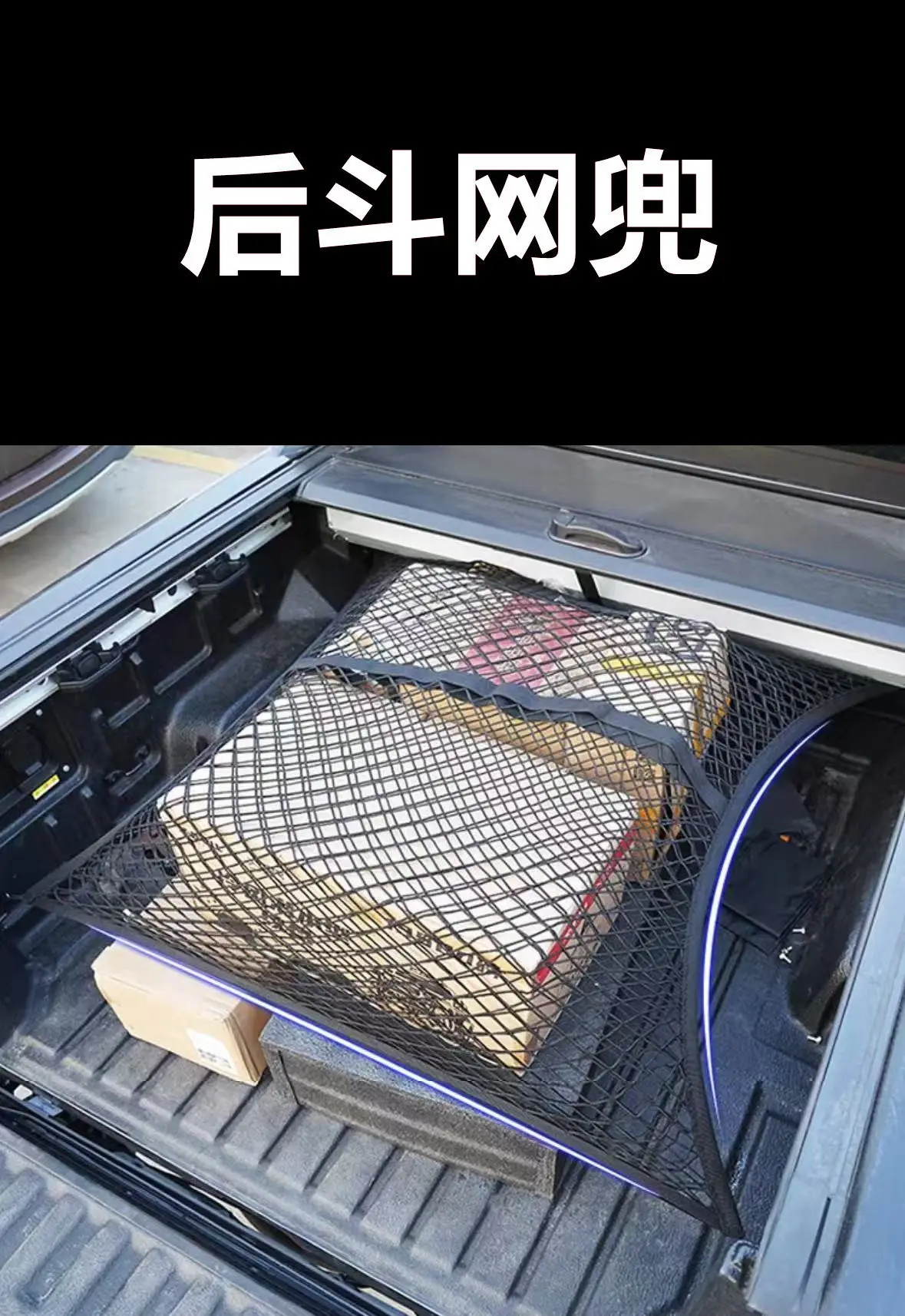 BYD 샤크 6 리어 러기지 네트 고정형 카고 싱글/더블 레이어 120 * 120cm 트렁크 수납 네트 자동차 부품