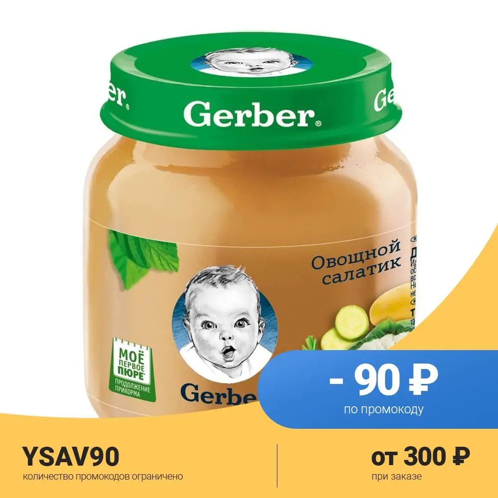 Gerber Овощной салат с 5 мес. 130 г 6 шт. |