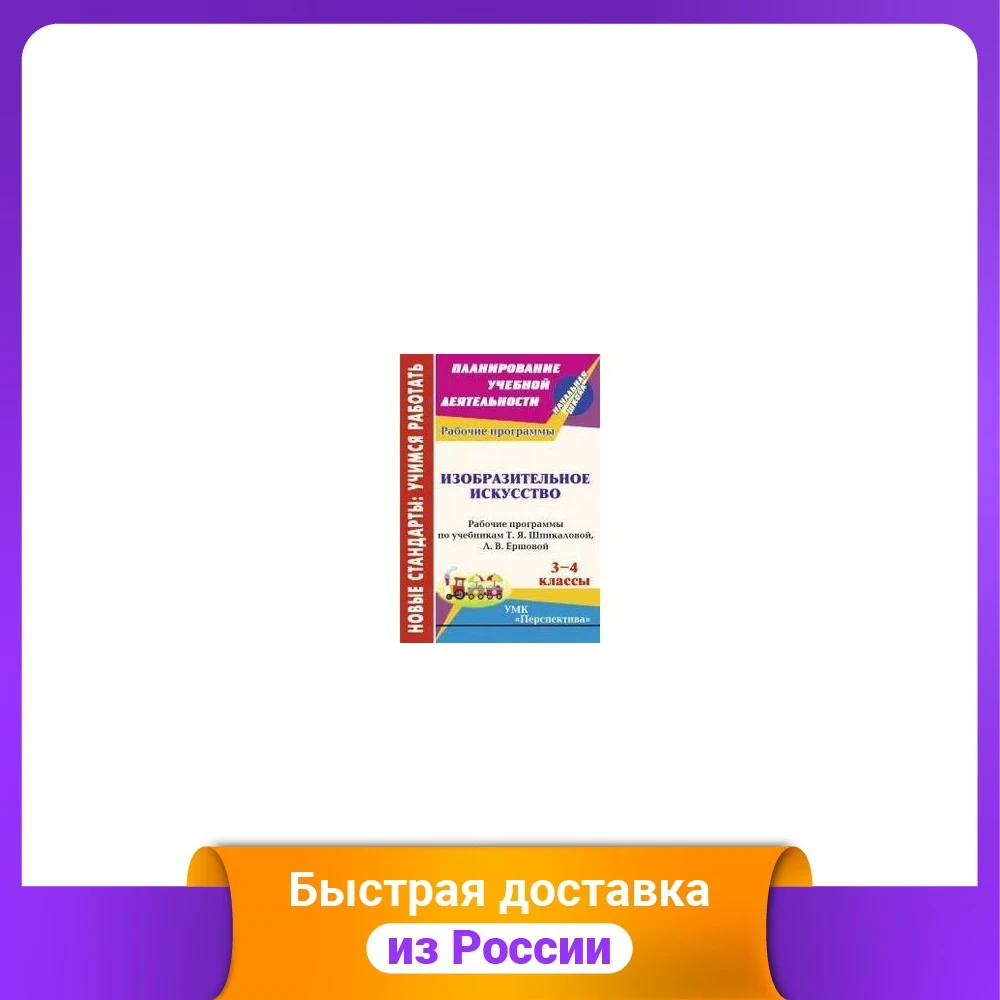 Изобразительное искусство. 3-4 класс. Рабочие программы по учебникам Т.Я.
