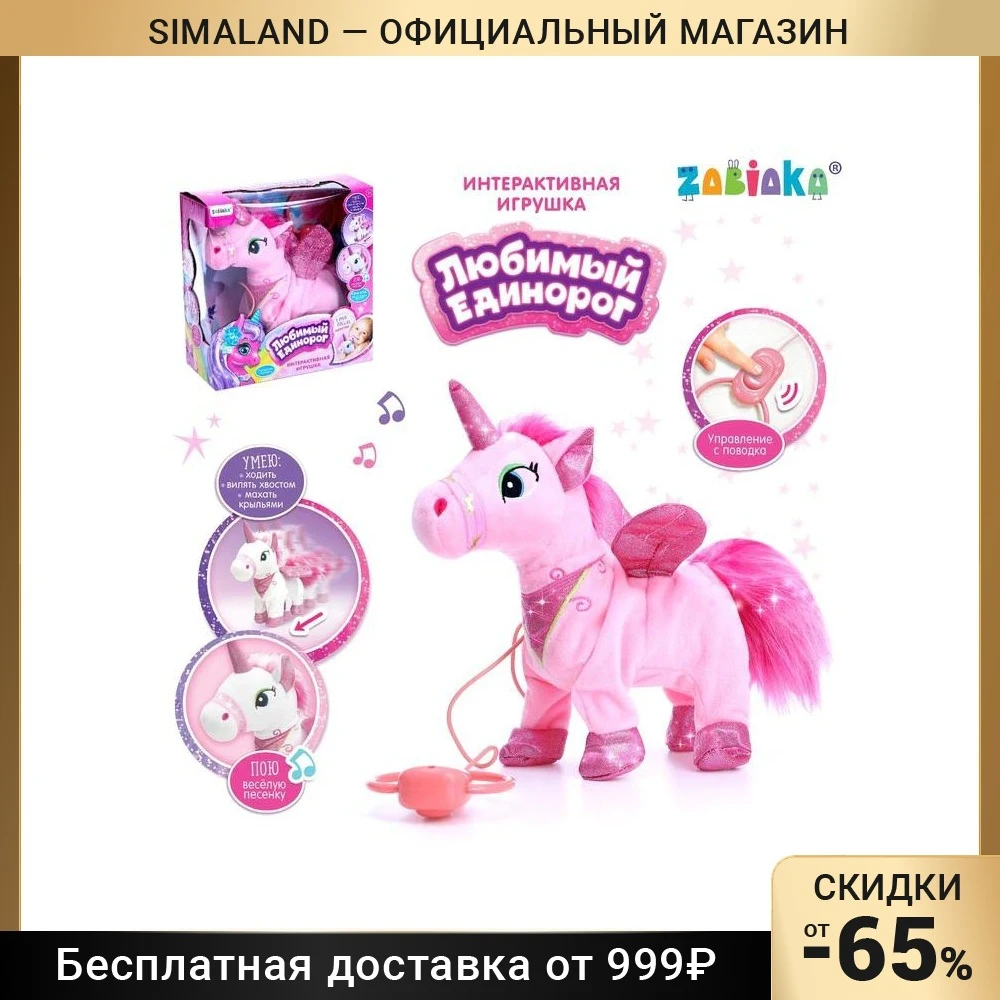 ZABIAKA Игрушка интерактивная Единорог ходит