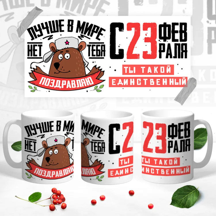 Кружка, С 23 февраля