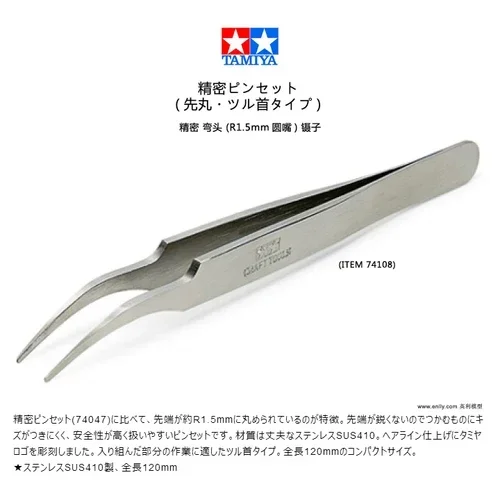漢pow!! Tamiya74108/74109 HG Straight Angled Curved Tweezers Round