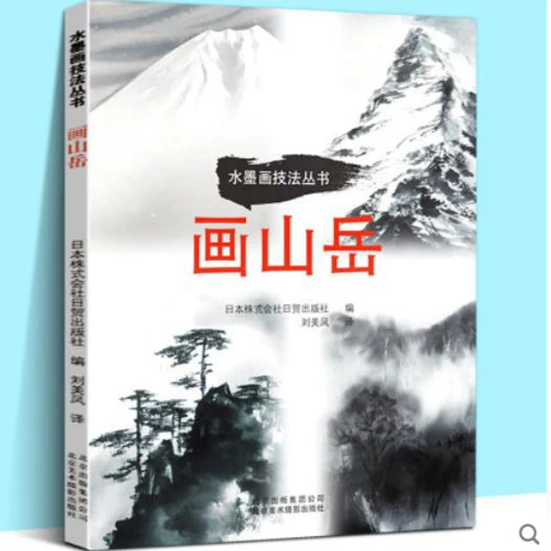 

1pc Chinese Landscape Ink Painting Brush Techniques Series Book
