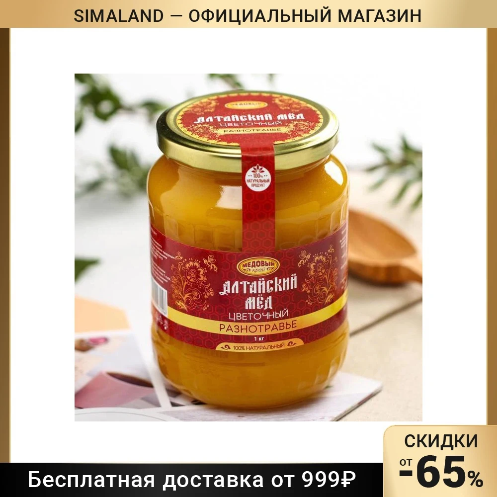 Мёд алтайский «Разнотравье» натуральный цветочный