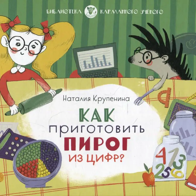 Книга Как приготовить пирог из цифр Крупенина Наталия |