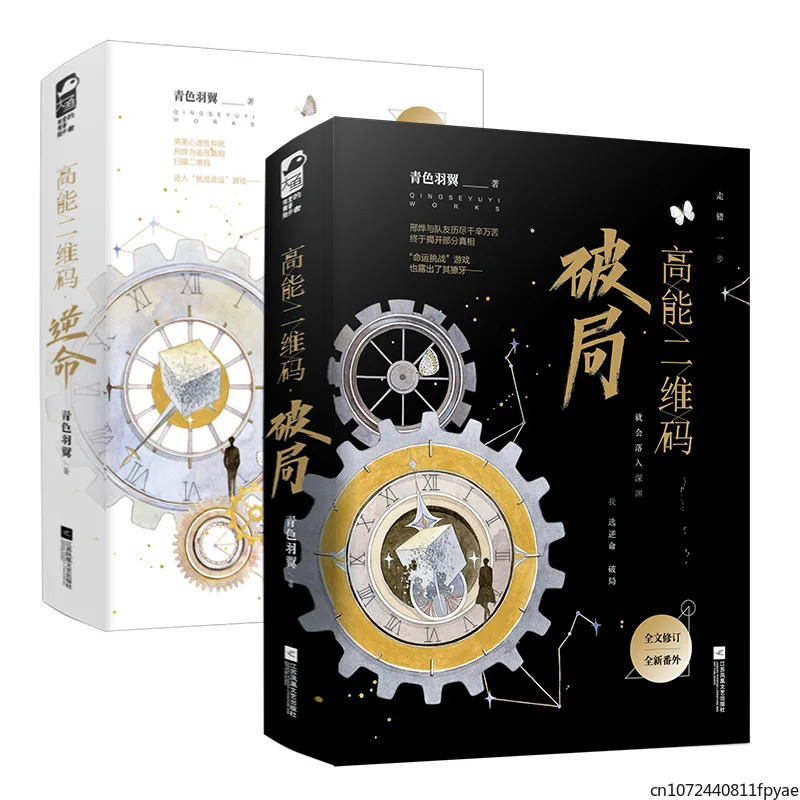 

4 Books/Set High Energy QR Code Official Novel Volume 1+2 Gao Neng Er Wei Ma Infinite Flow Mystery Novel Chinese Fiction Book