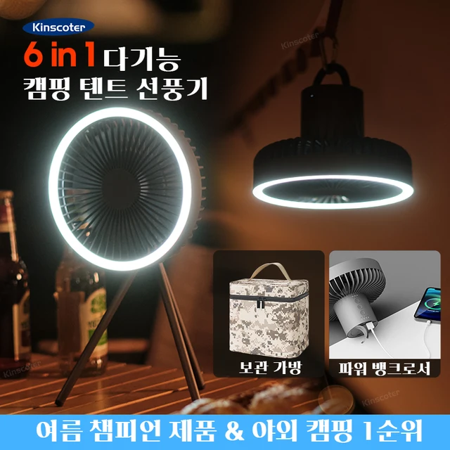 [최신|인기상품]선풍기 => 5-in-1 캠핑 팬: 여러 장비를 대체하는 다목적 솔루션 [ChinaNOW | 추천상품]