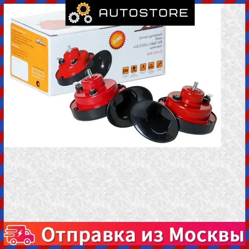 Сигнал звуковой рупорный 90мм 410 510гц 118дб 24в low high комплект (ahr 24r 03) Airline AHR 24R 03 AHR24R03 |